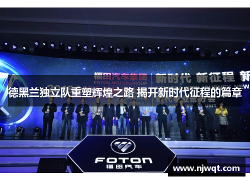 德黑兰独立队重塑辉煌之路 揭开新时代征程的篇章