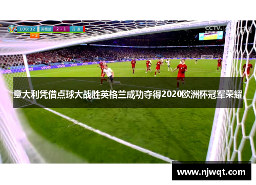 意大利凭借点球大战胜英格兰成功夺得2020欧洲杯冠军荣耀