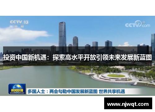投资中国新机遇：探索高水平开放引领未来发展新蓝图