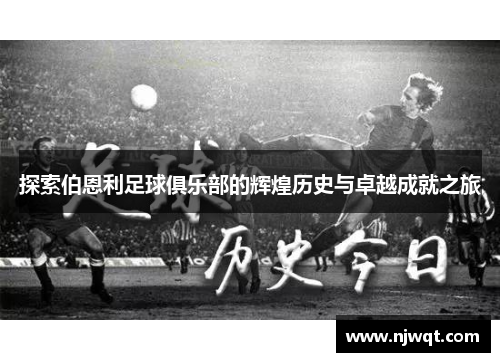探索伯恩利足球俱乐部的辉煌历史与卓越成就之旅 探索伯恩利足球俱乐部的辉煌历史与卓越成就之旅