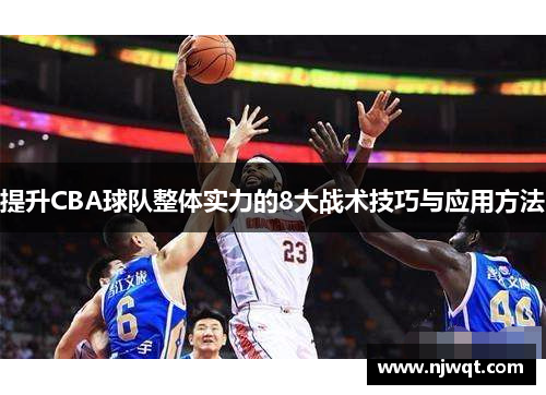 提升CBA球队整体实力的8大战术技巧与应用方法