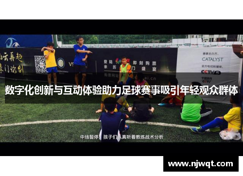 数字化创新与互动体验助力足球赛事吸引年轻观众群体