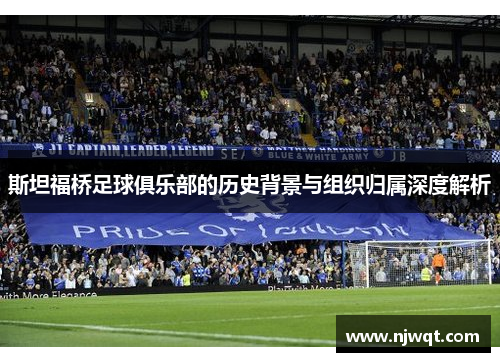 斯坦福桥足球俱乐部的历史背景与组织归属深度解析