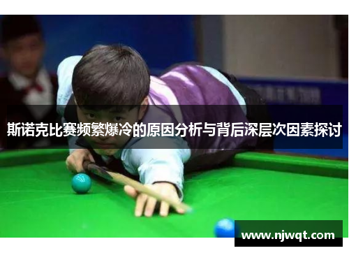 斯诺克比赛频繁爆冷的原因分析与背后深层次因素探讨