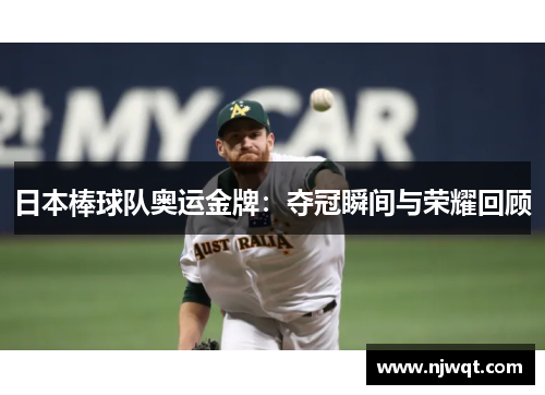 日本棒球队奥运金牌：夺冠瞬间与荣耀回顾