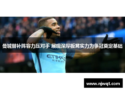 曼城替补阵容力压对手 展现深厚板凳实力为争冠奠定基础
