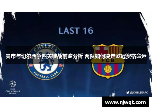曼市与切尔西争四关键战前瞻分析 两队如何决定欧冠资格命运