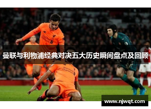 曼联与利物浦经典对决五大历史瞬间盘点及回顾