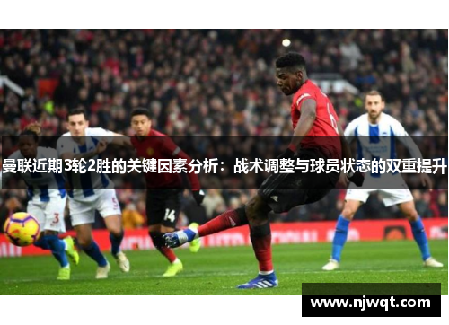 曼联近期3轮2胜的关键因素分析：战术调整与球员状态的双重提升