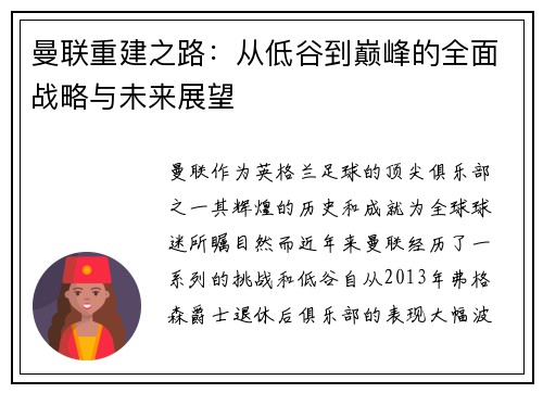 曼联重建之路：从低谷到巅峰的全面战略与未来展望