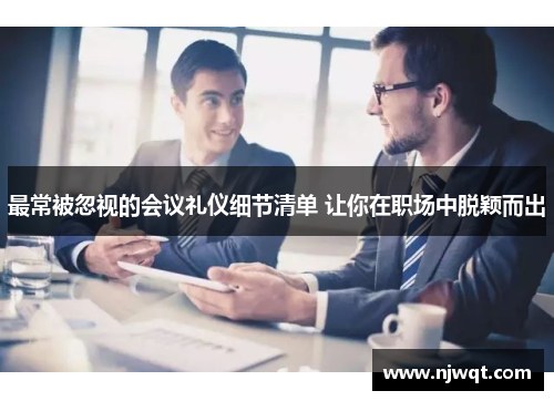 最常被忽视的会议礼仪细节清单 让你在职场中脱颖而出