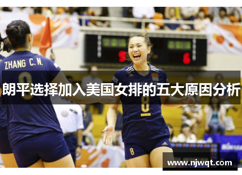 朗平选择加入美国女排的五大原因分析