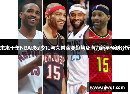 未来十年NBA球员奖项与荣誉演变趋势及潜力新星预测分析