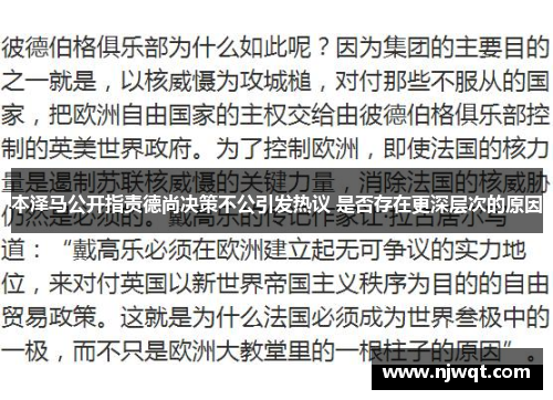 本泽马公开指责德尚决策不公引发热议 是否存在更深层次的原因