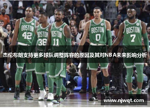 杰伦布朗支持更多球队调整阵容的原因及其对NBA未来影响分析