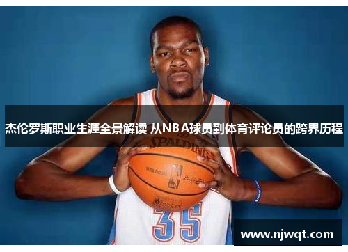 杰伦罗斯职业生涯全景解读 从NBA球员到体育评论员的跨界历程 杰伦罗斯职业生涯全景解读 从NBA球员到体育评论员的跨界历程
