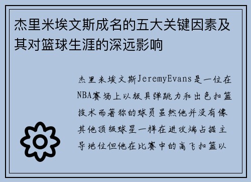 杰里米埃文斯成名的五大关键因素及其对篮球生涯的深远影响
