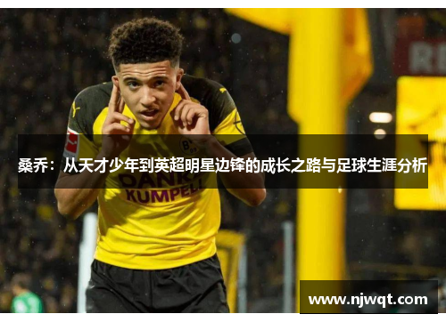 桑乔：从天才少年到英超明星边锋的成长之路与足球生涯分析