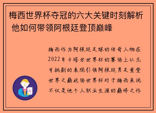 梅西世界杯夺冠的六大关键时刻解析 他如何带领阿根廷登顶巅峰