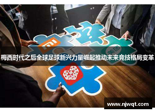 梅西时代之后全球足球新兴力量崛起推动未来竞技格局变革 梅西时代之后全球足球新兴力量崛起推动未来竞技格局变革