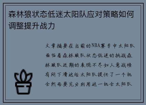 森林狼状态低迷太阳队应对策略如何调整提升战力
