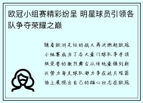 欧冠小组赛精彩纷呈 明星球员引领各队争夺荣耀之巅