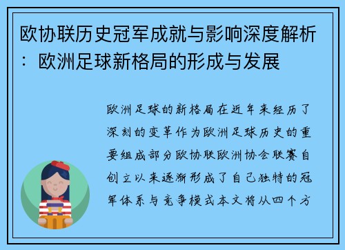 欧协联历史冠军成就与影响深度解析:欧洲足球新格局的形成与发展 欧协联历史冠军成就与影响深度解析:欧洲足球新格局的形成与发展