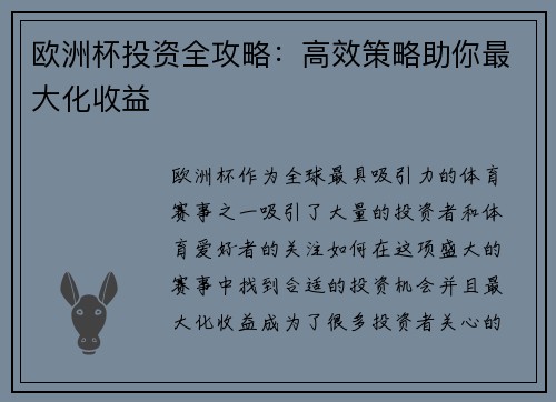 欧洲杯投资全攻略:高效策略助你最大化收益 欧洲杯投资全攻略:高效策略助你最大化收益