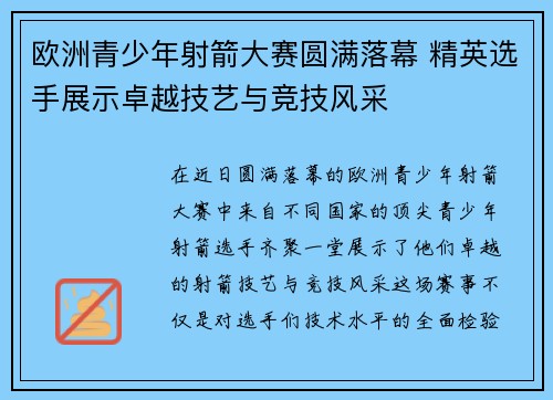 欧洲青少年射箭大赛圆满落幕 精英选手展示卓越技艺与竞技风采