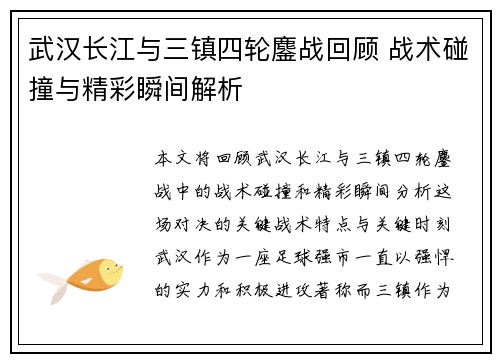 武汉长江与三镇四轮鏖战回顾 战术碰撞与精彩瞬间解析 武汉长江与三镇四轮鏖战回顾 战术碰撞与精彩瞬间解析